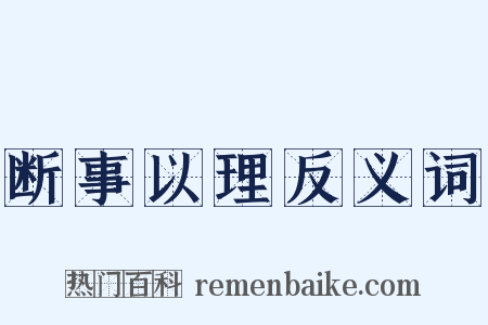 断事以理反义词是什么意思的图片